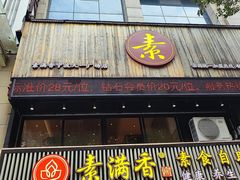 -素满香·Vegan食养自助(天一广场店)