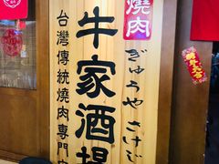 -牛家酒场(7mall店)