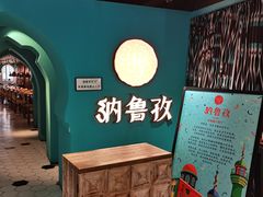 -纳鲁孜·新疆特色餐厅(上海悦荟广场店)