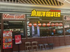 -小川洋风料理(大悦城店)