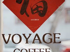 门面-VOYAGE COFFEE(北锣鼓巷店)