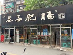 -巷子肥肠(科华巷店)