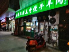 门面-老爆肚满五香烧牛羊肉