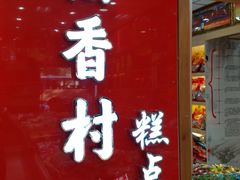 -北京特产平价超市(王府井总店)