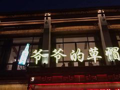 -爷爷的草帽·海鲜馆(孙塘路店)