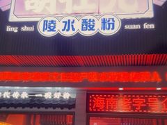 -胡仕光陵水酸粉