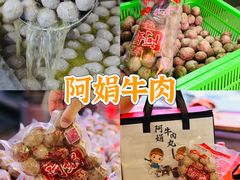 -阿娟牛肉丸·手打牛肉丸·现做现卖