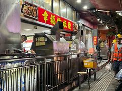 -幸福铁板烧(共和村店)