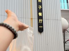-星漠亲子餐厅•有机食材•儿童游乐