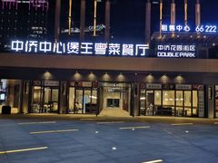门面-煲王粤菜餐厅(中侨中心店)