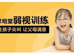 -思明堂儿童近视弱视视力矫正中心(联洋店)