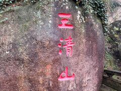 -三清山风景名胜区