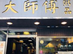 门面-大师傅粥品(埃华街)