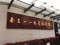 -南昌八一起义纪念馆