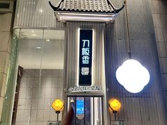 -刀板香·安徽菜(国购IFC店)