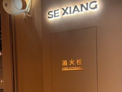 -色響火锅(恒隆广场店)