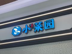 -小菜园新徽菜(宜兴八佰伴店)