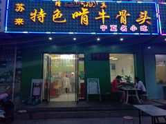 门面-苏莱特色牛骨滩羊手抓馆(长城东街总店)