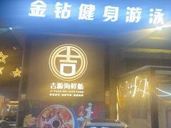 -吉源大排档·鱼生·海鲜(烧烤彩印厂店)