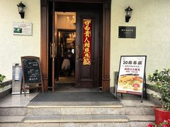 -老洋房花园饭店(绍兴路店)