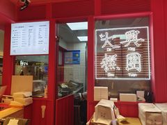 门面-阮大兴糕团(日月光中心店)