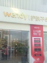 -WENDY·温迪皮肤管理