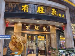 -有腥气私房菜·寻味顺德