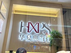 -华夏典当行(龙德广场店)