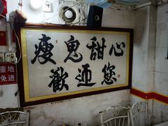 -瘦鬼老档糖水铺