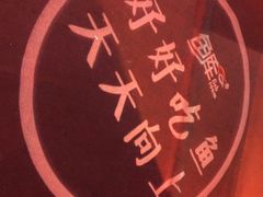 -鱼库·不仅是一家烤鱼店(车公庙店)