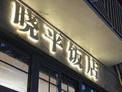 -晓平饭店(嘉善路店)