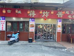 -蒋炸酱(内东街店)