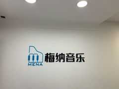 -梅纳·钢琴声乐架子鼓Mena Music(双井店)