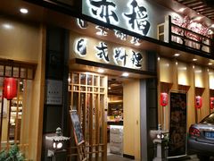 门面-赤稻·日式料理(禅城店)