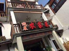 门面-迎晨餐厅(青芝坞店)