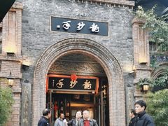 -龙抄手食府(浣花北路店)