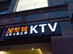 -星聚会KTV(北京世贸天阶店)