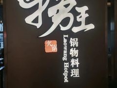 -捞王锅物料理(上海世茂广场店)