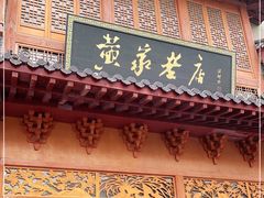门面-黄家老店·非遗灌汤包(晋安路店)