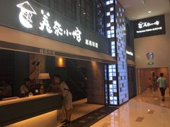 门面-美奈小馆·越南料理(中航城君尚购物中心店)