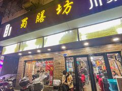 门面-蜀膳坊(洪公祠小区店)