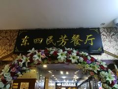门面-东四民芳餐厅(世茂工三店)