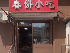 -春饼小吃(钱塘街店)
