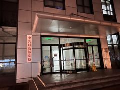 -北京国家会计学院