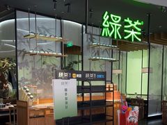 -绿茶餐厅(南翔印象城MEGA店)