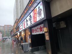 门面-二丁目食堂(铁西星摩尔店)