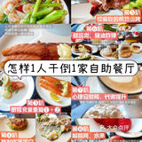 一人吃倒自助餐厅