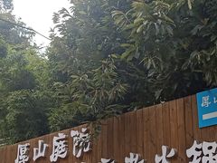 -厚山庭院重庆老火锅