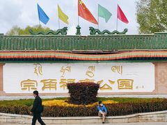 -宗角禄康公园