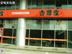 -吉野家(上地三街店)